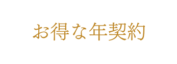 お得な年契約